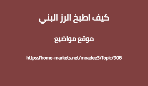 كيف اطبخ الرز البني