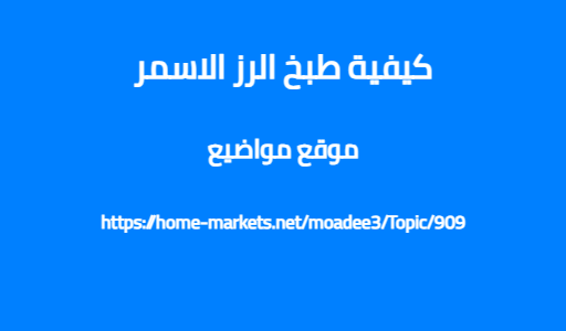 كيفية طبخ الرز الاسمر