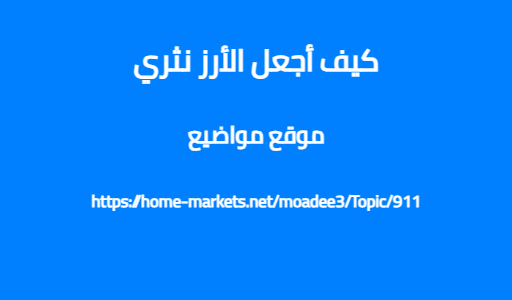 كيف أجعل الأرز نثري