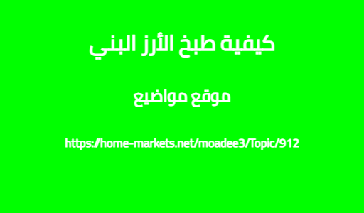 كيفية طبخ الأرز البني