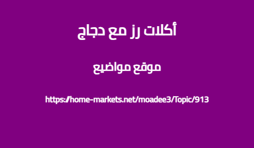 أكلات رز مع دجاج
