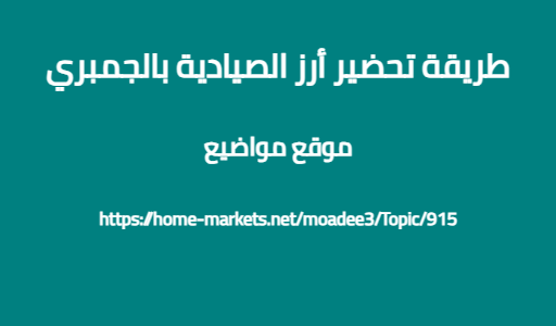 طريقة تحضير أرز الصيادية بالجمبري