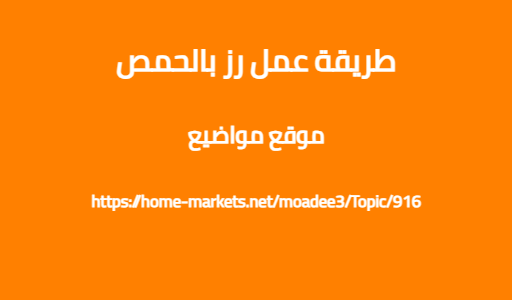 طريقة عمل رز بالحمص