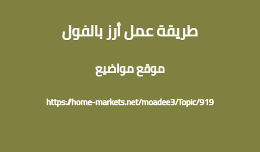 طريقة عمل أرز بالفول
