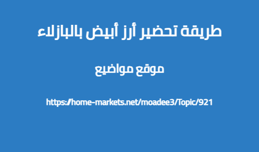 طريقة تحضير أرز أبيض بالبازلاء