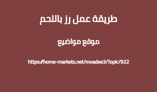 طريقة عمل رز باللحم