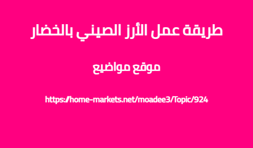 طريقة عمل الأرز الصيني بالخضار