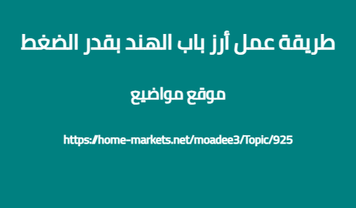 طريقة عمل أرز باب الهند بقدر الضغط