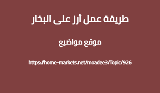 طريقة عمل أرز على البخار