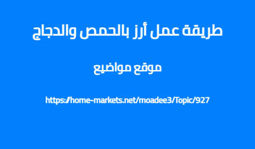 طريقة عمل أرز بالحمص والدجاج