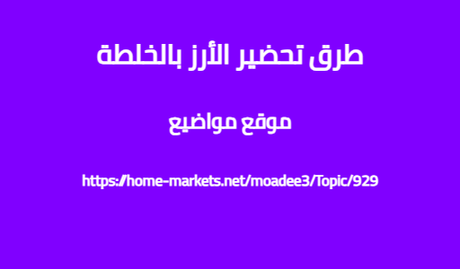 طرق تحضير الأرز بالخلطة