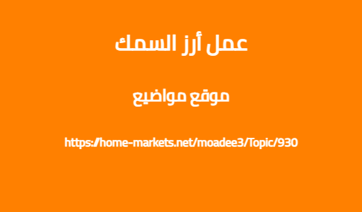 عمل أرز السمك