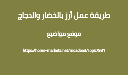 طريقة عمل أرز بالخضار والدجاج