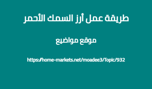 طريقة عمل أرز السمك الأحمر