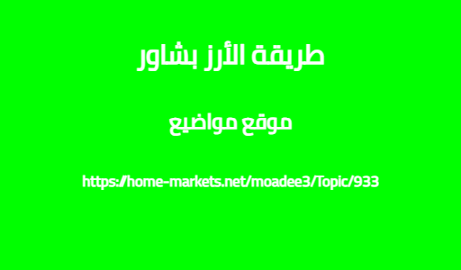 طريقة الأرز بشاور