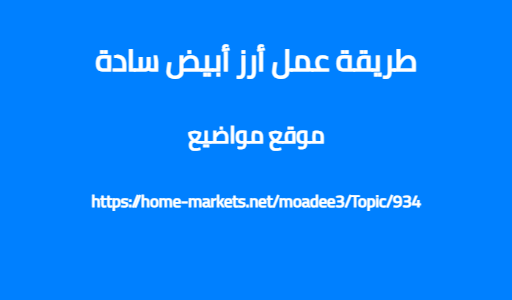 طريقة عمل أرز أبيض سادة