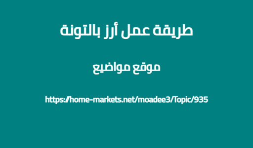 طريقة عمل أرز بالتونة