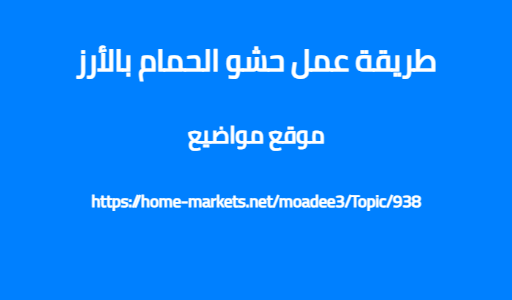 طريقة عمل حشو الحمام بالأرز