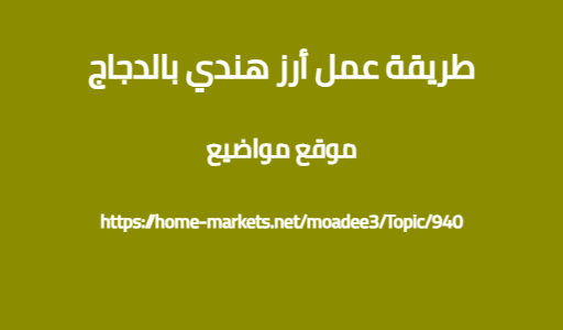 طريقة عمل أرز هندي بالدجاج