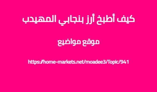 كيف أطبخ أرز بنجابي المهيدب