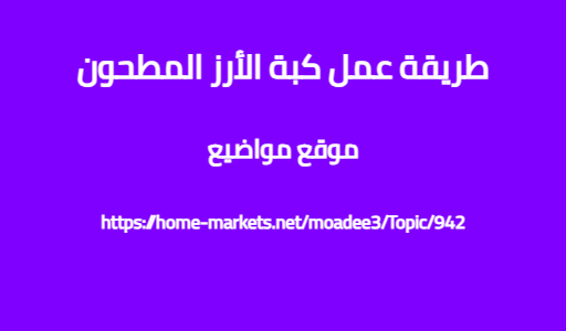 طريقة عمل كبة الأرز المطحون