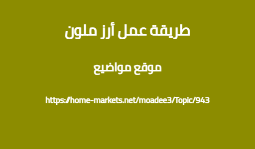 طريقة عمل أرز ملون