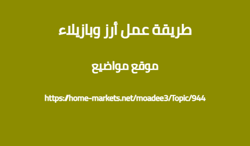طريقة عمل أرز وبازيلاء