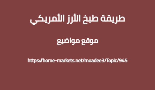 طريقة طبخ الأرز الأمريكي