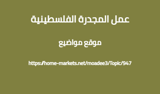 عمل المجدرة الفلسطينية