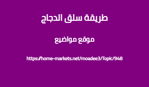 طريقة سلق الدجاج