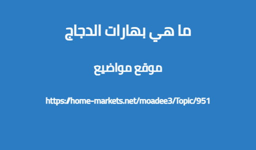 ما هي بهارات الدجاج