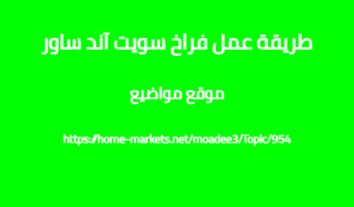 طريقة عمل فراخ سويت آند ساور