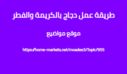 طريقة عمل دجاج بالكريمة والفطر