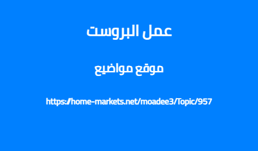 عمل البروست