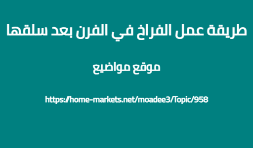 طريقة عمل الفراخ في الفرن بعد سلقها