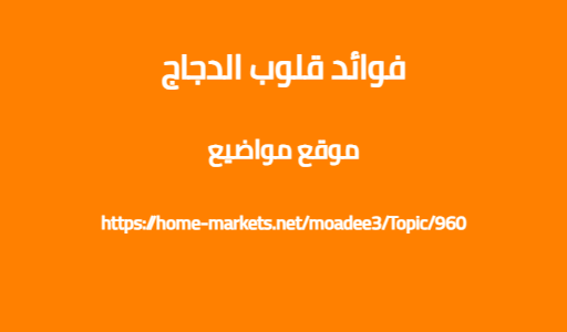 فوائد قلوب الدجاج