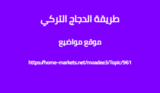 طريقة الدجاج التركي