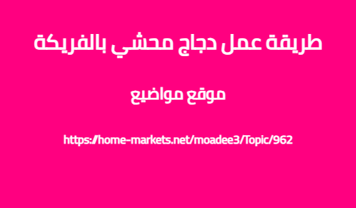 طريقة عمل دجاج محشي بالفريكة