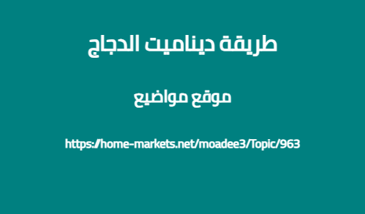 طريقة ديناميت الدجاج