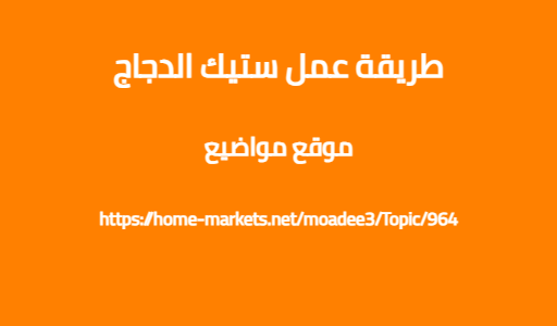 طريقة عمل ستيك الدجاج