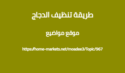 طريقة تنظيف الدجاج