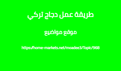 طريقة عمل دجاج تركي