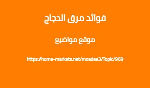 فوائد مرق الدجاج