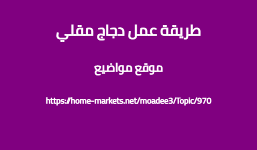 طريقة عمل دجاج مقلي