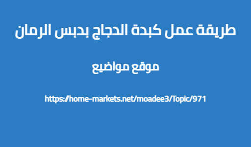 طريقة عمل كبدة الدجاج بدبس الرمان