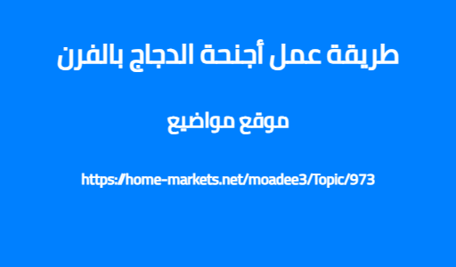 طريقة عمل أجنحة الدجاج بالفرن