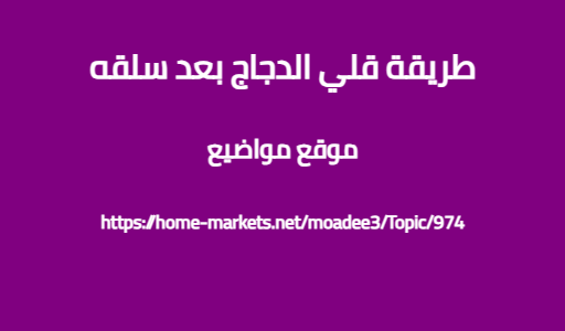 طريقة قلي الدجاج بعد سلقه