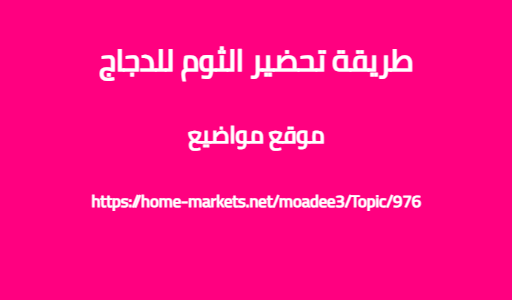 طريقة تحضير الثوم للدجاج
