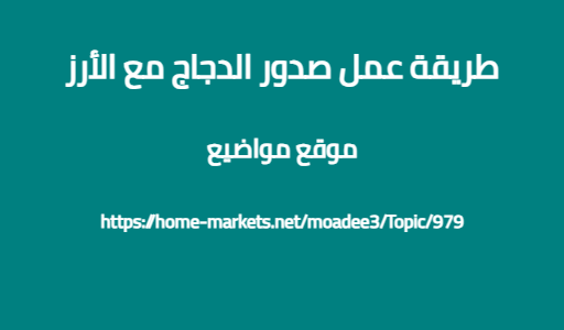 طريقة عمل صدور الدجاج مع الأرز