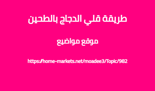 طريقة قلي الدجاج بالطحين